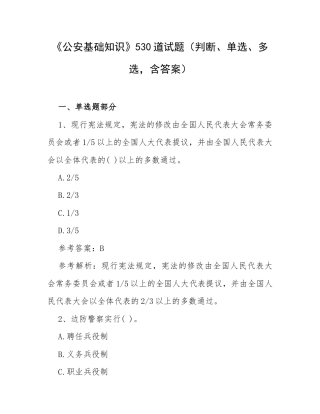 《公安基础知识》530道试题（判断、单选、多选含答案）.docx