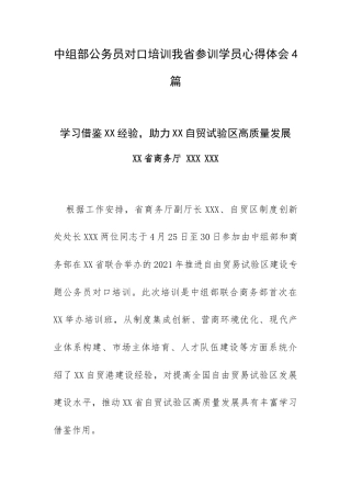 中组部公务员对口培训我省参训学员心得体会4篇.docx
