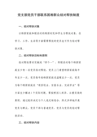 党支部党员干部联系困难群众结对帮扶制度.docx