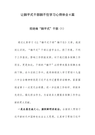 让躺平式干部躺不住学习心得体会4篇.docx