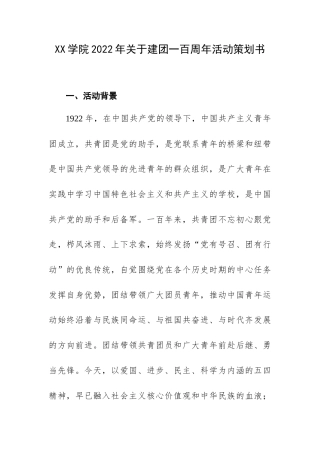 XX学院2022年关于建团一百周年活动策划书.docx