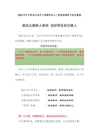 2022年9月黑龙江全省中小学教师共上一堂思政课《肩负立德树人使命 当好学生的引路人》学习笔记整理.docx