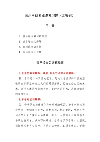 音乐考研专业课复习题（含答案）.docx