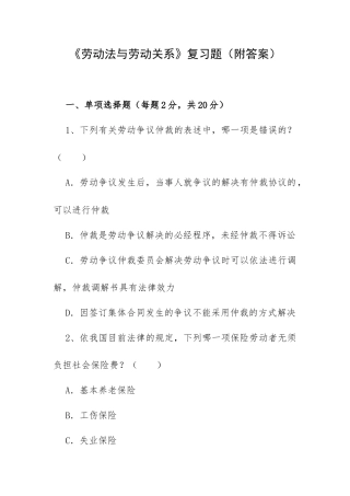《劳动法与劳动关系》复习题（附答案）.docx