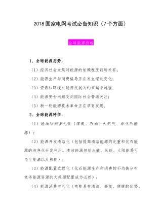 2018国家电网考试必备知识（7个方面）.docx