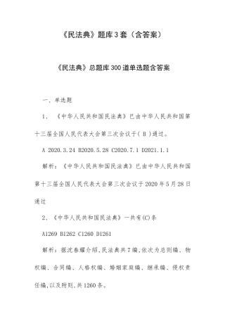 《民法典》题库3套（含答案）.docx