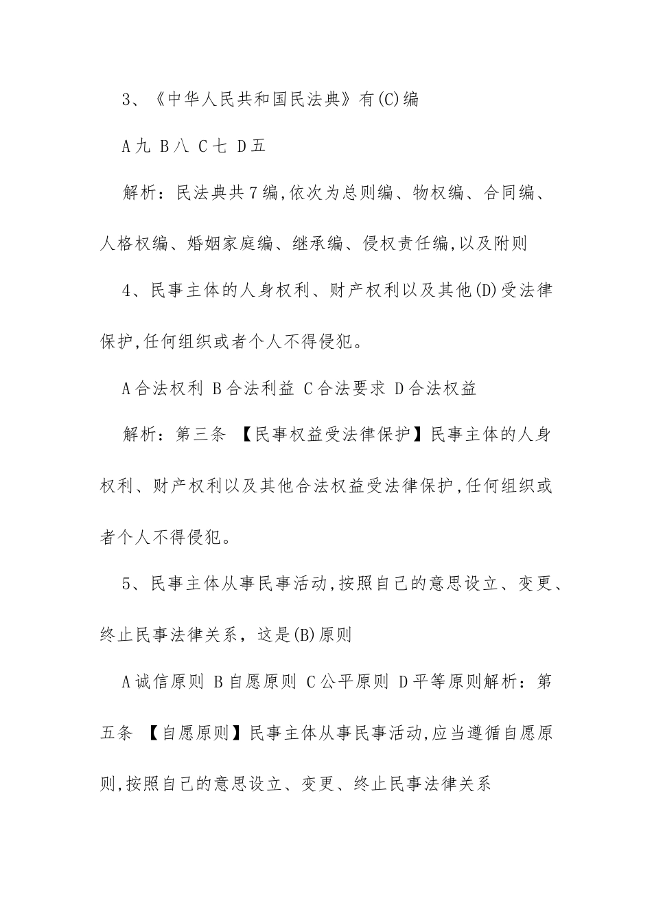 《民法典》题库3套（含答案）.docx_第2页