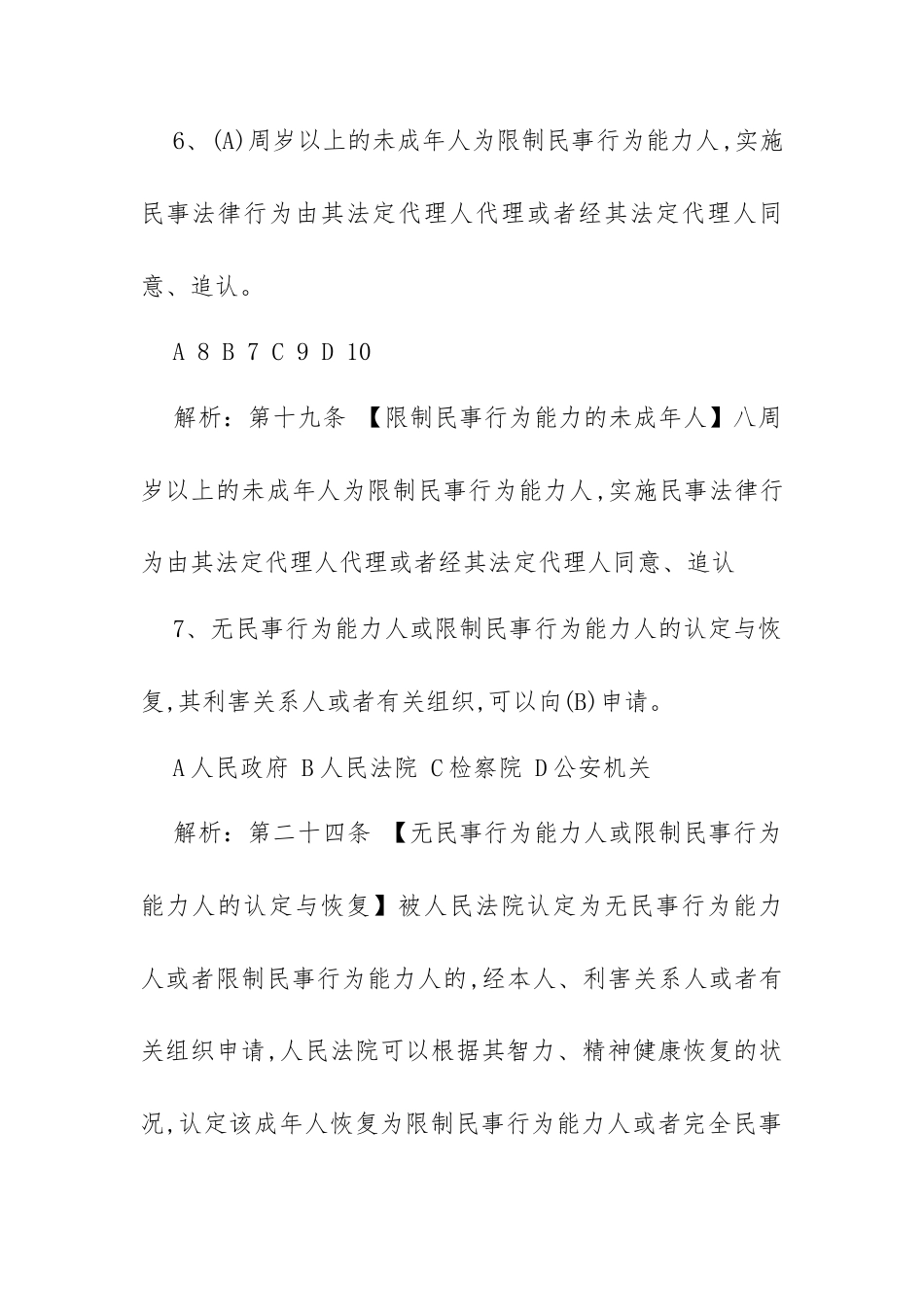 《民法典》题库3套（含答案）.docx_第3页