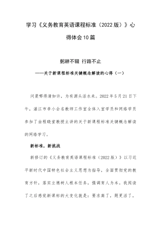 学习《义务教育英语课程标准（2022版）》心得体会10篇.docx