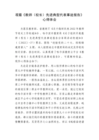观看《教师（校长）先进典型代表事迹报告》心得体会.docx