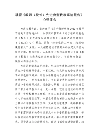 观看《教师（校长）先进典型代表事迹报告》心得体会.docx