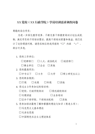 XX党校（XX行政学院）学员培训需求调查问卷.doc