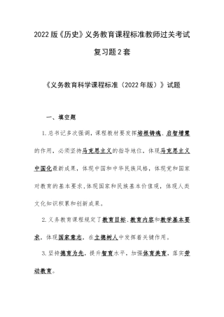 2022版《历史》义务教育课程标准教师过关考试复习题2套.doc