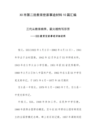 XX市第二批教育世家事迹材料10篇汇编.docx