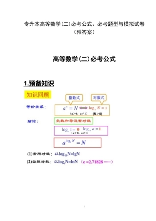 专升本高等数学（二）必考公式、必考题型与模拟试卷（附答案）.docx