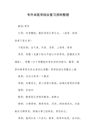 专升本医学综合复习资料整理.docx