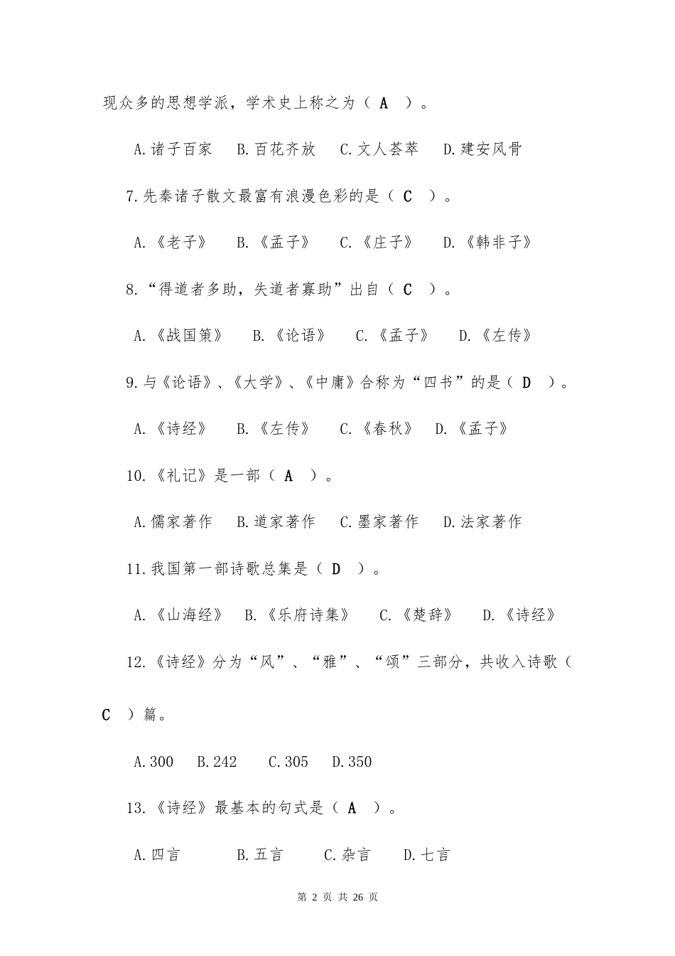 专科起点本科入学水平测试 大学语文题库（河北省普通专升本含答案）.doc_第2页