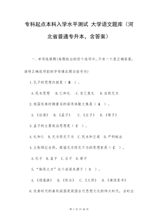 专科起点本科入学水平测试 大学语文题库（河北省普通专升本含答案）.doc