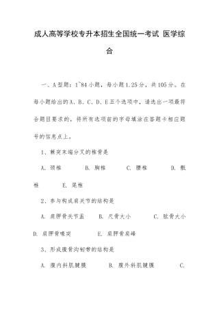 成人高等学校专升本招生全国统一考试 医学综合.docx