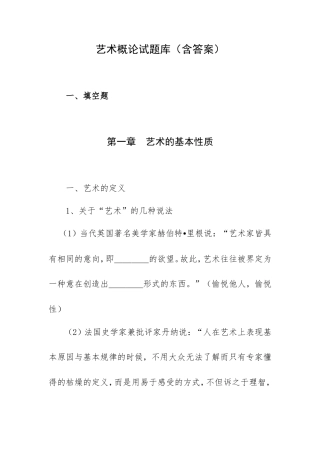 艺术概论试题题库（含答案）.doc