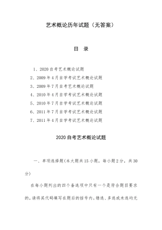 艺术概论历年试题（无答案）.doc