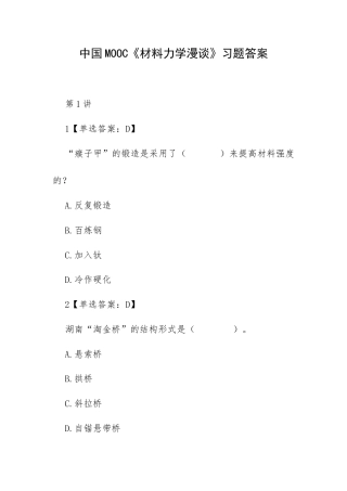 中国MOOC《材料力学漫谈》习题答案.docx