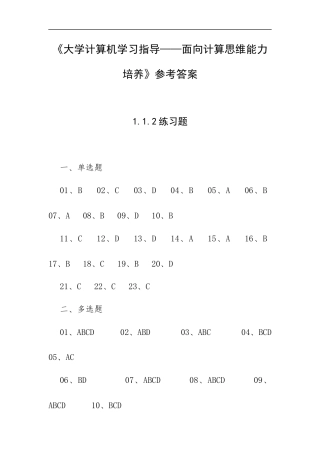 《大学计算机学习指导——面向计算思维能力培养》参考答案.docx