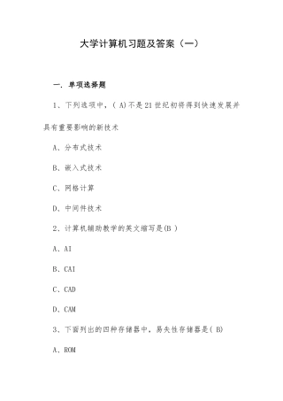 大学计算机习题及答案（一）.docx