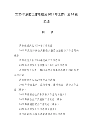 2020年消防工作总结及2021年工作计划14篇汇编.docx