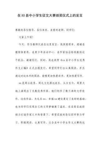 在XX县中小学生征文大赛颁奖仪式上的发言.docx