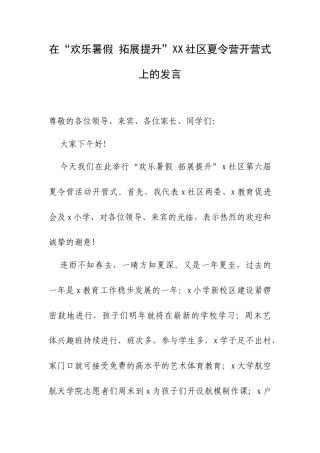 在“欢乐暑假 拓展提升”XX社区夏令营开营式上的发言.docx