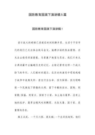 国防教育国旗下演讲稿5篇.docx