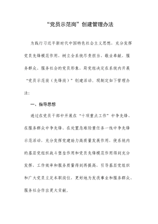 “党员示范岗”创建管理办法.docx