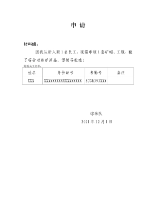 劳保申请范文5篇.doc