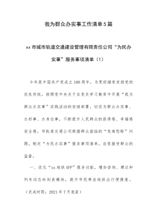 我为群众办实事工作清单5篇.docx