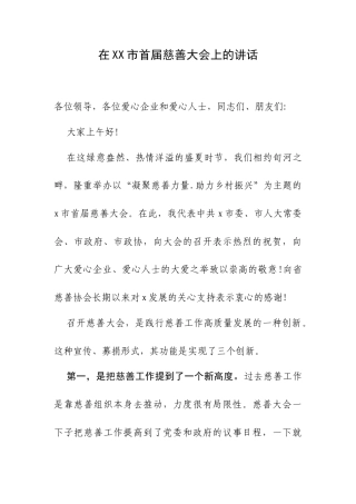在XX市首届慈善大会上的讲话.docx
