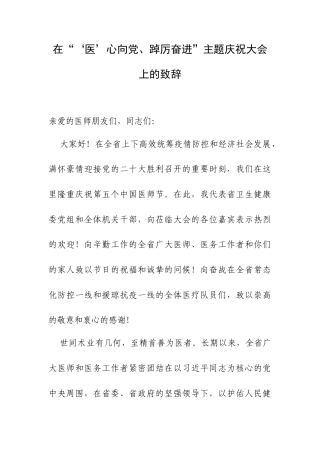在“‘医’心向党、踔厉奋进”主题庆祝大会上的致辞.docx