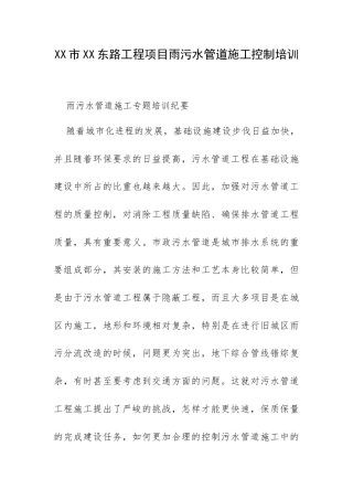 XX市XX东路工程项目雨污水管道施工控制培训.docx
