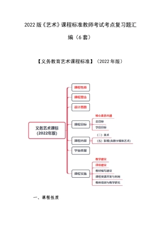 2022版《艺术》课程标准教师考试考点复习题汇编（6套）.doc