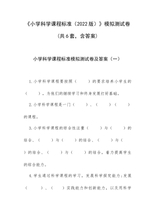 《小学科学课程标准（2022版）》模拟测试卷 (共6套含答案).docx