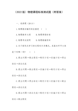 2022版《物理》义务教育课程标准教师过关考试复习题（附答案）.doc