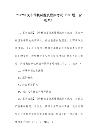 2022N1叉车司机试题及模拟考试（100题含答案）.docx