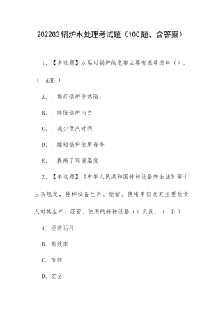 2022G3锅炉水处理考试题（100题含答案）.docx