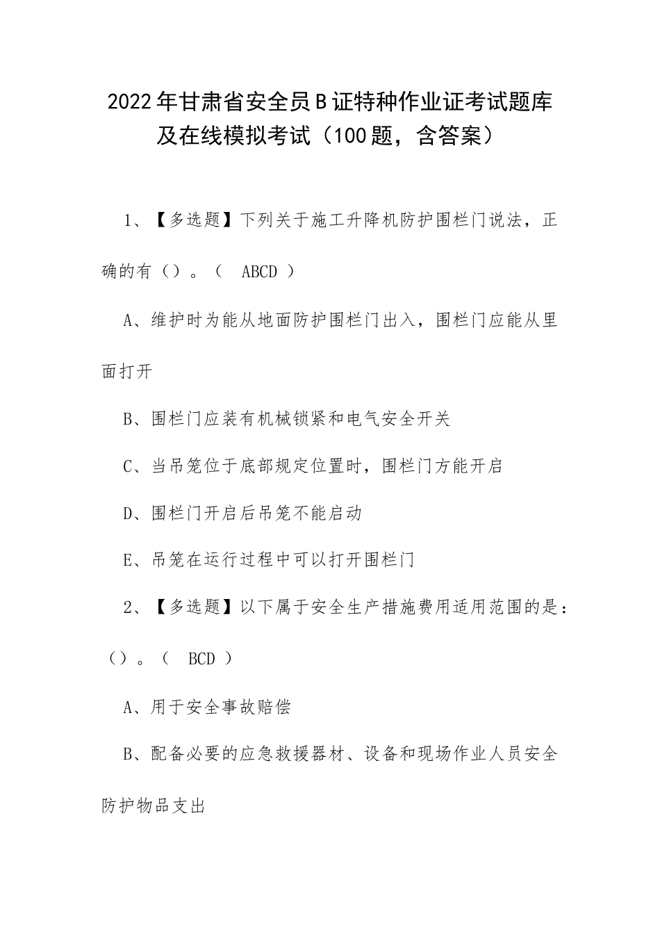 2022年甘肃省安全员B证特种作业证考试题库及在线模拟考试（100题含答案）.docx_第1页