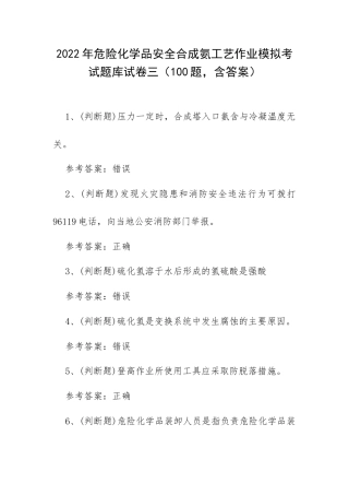 2022年危险化学品安全合成氨工艺作业模拟考试题库试卷三（100题含答案）.docx