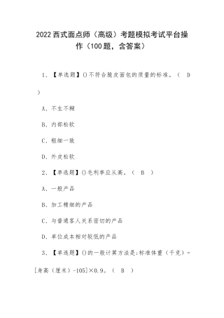 2022西式面点师（高级）考题模拟考试平台操作（100题含答案）.docx