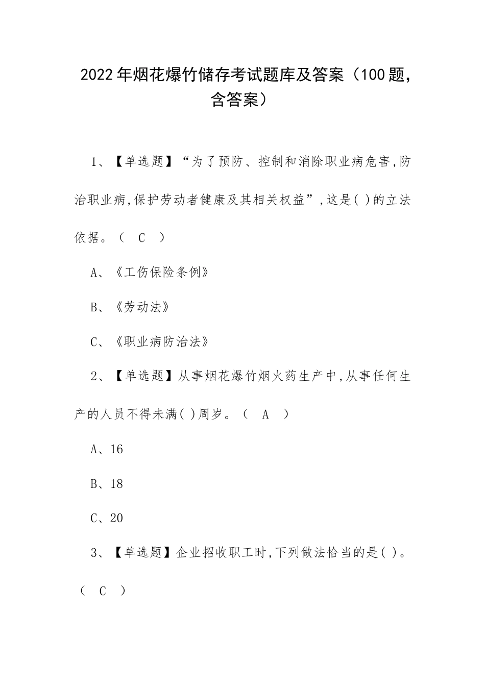 2022年烟花爆竹储存考试题库及答案（100题含答案）.docx_第1页