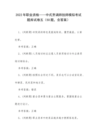 2022年职业资格——中式烹调师技师模拟考试题库试卷五（50题含答案）.docx