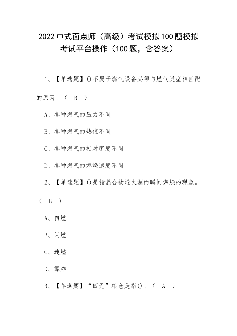 2022中式面点师（高级）考试模拟100题模拟考试平台操作（100题含答案）.docx_第1页