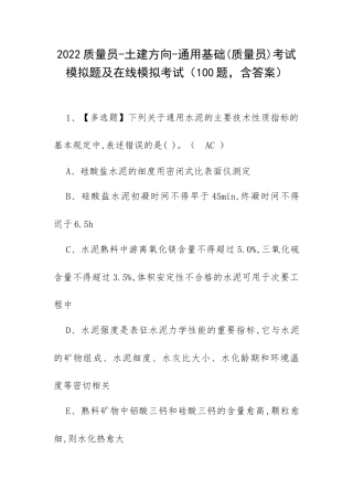 2022质量员-土建方向-通用基础(质量员)考试模拟题及在线模拟考试（100题含答案）.docx